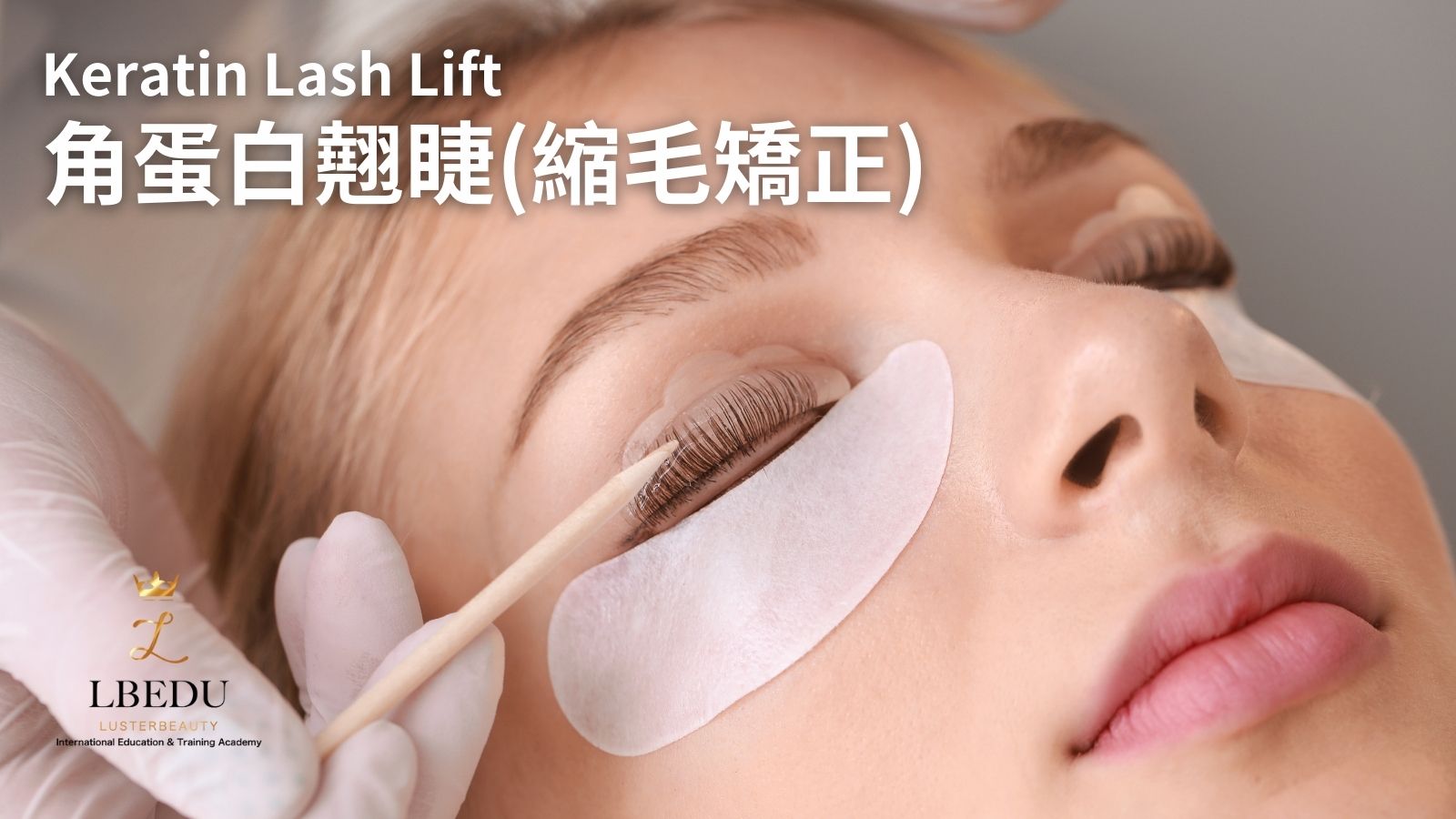 Keratin Lash Lift 縮毛矯正