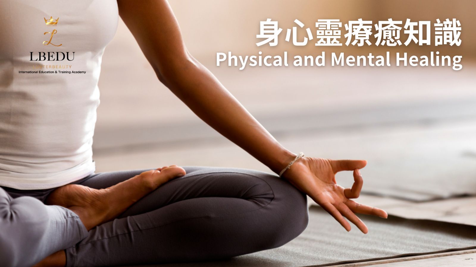 Physical and Mental Healing 身心靈療癒知識